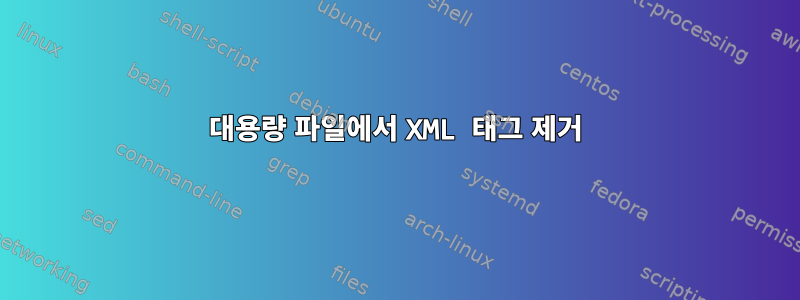 대용량 파일에서 XML 태그 제거