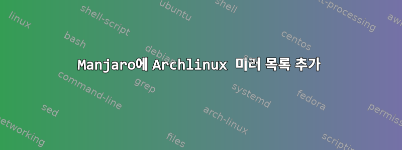 Manjaro에 Archlinux 미러 목록 추가