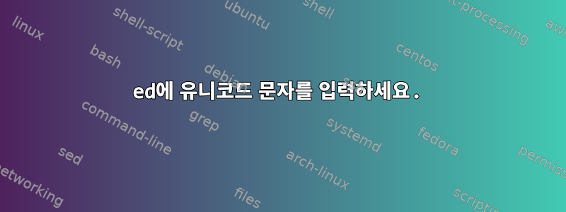 ed에 유니코드 문자를 입력하세요.