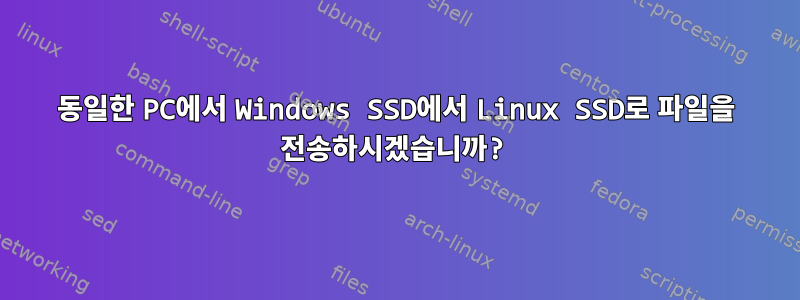 동일한 PC에서 Windows SSD에서 Linux SSD로 파일을 전송하시겠습니까?