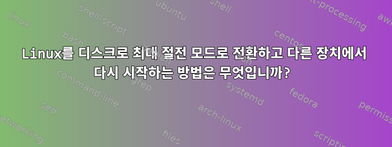 Linux를 디스크로 최대 절전 모드로 전환하고 다른 장치에서 다시 시작하는 방법은 무엇입니까?