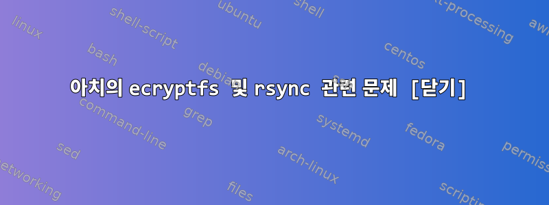 아치의 ecryptfs 및 rsync 관련 문제 [닫기]