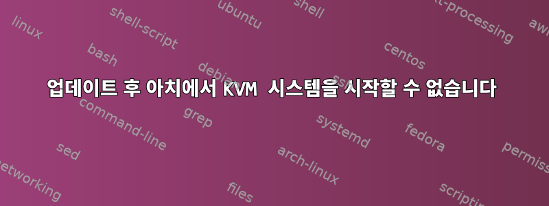 업데이트 후 아치에서 KVM 시스템을 시작할 수 없습니다