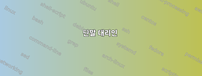 단말 대리인