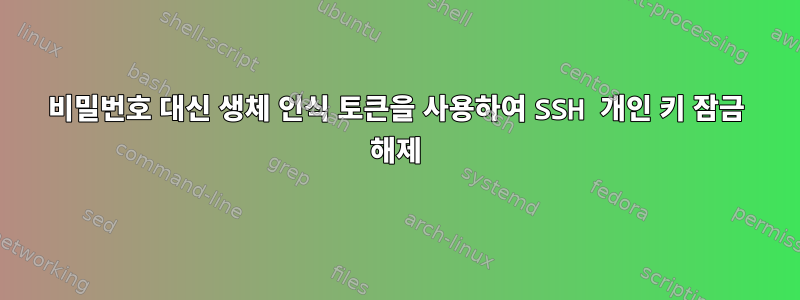 비밀번호 대신 생체 인식 토큰을 사용하여 SSH 개인 키 잠금 해제