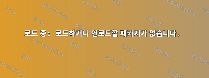 로드 중: 로드하거나 언로드할 패키지가 없습니다.