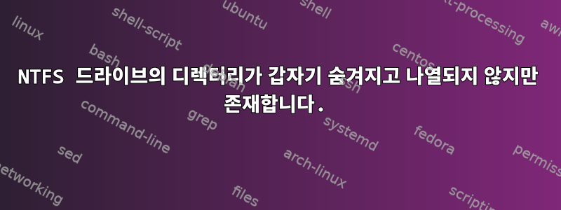 NTFS 드라이브의 디렉터리가 갑자기 숨겨지고 나열되지 않지만 존재합니다.