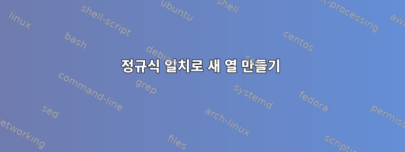 정규식 일치로 새 열 만들기