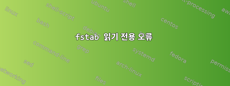 fstab 읽기 전용 오류