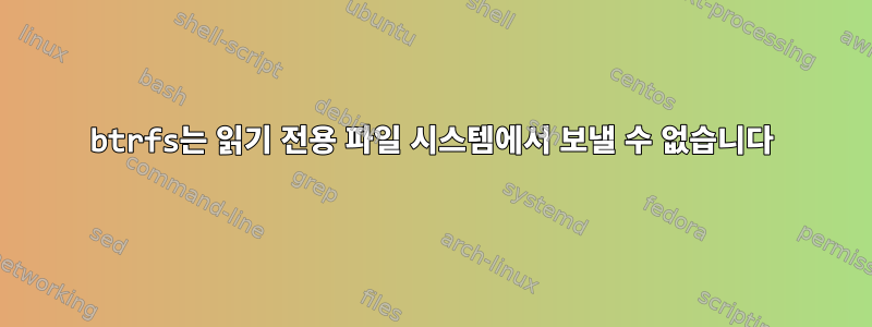 btrfs는 읽기 전용 파일 시스템에서 보낼 수 없습니다