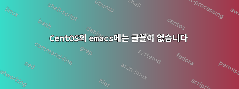 CentOS의 emacs에는 글꼴이 없습니다