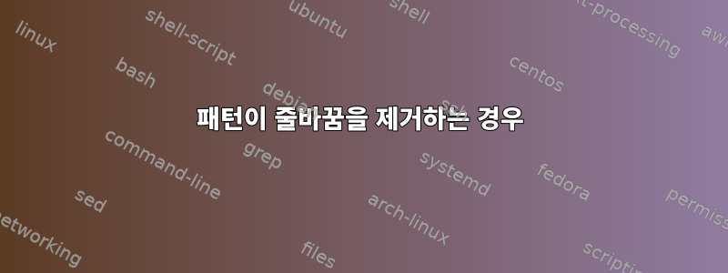 패턴이 줄바꿈을 제거하는 경우