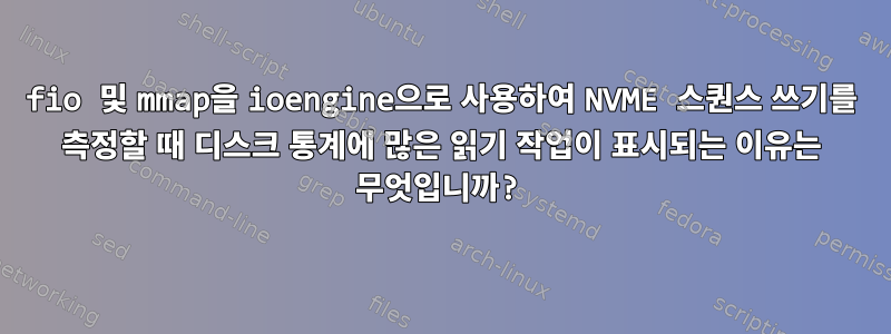 fio 및 mmap을 ioengine으로 사용하여 NVME 스퀀스 쓰기를 측정할 때 디스크 통계에 많은 읽기 작업이 표시되는 이유는 무엇입니까?