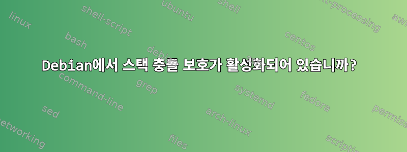 Debian에서 스택 충돌 보호가 활성화되어 있습니까?