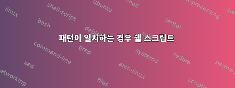 패턴이 일치하는 경우 쉘 스크립트