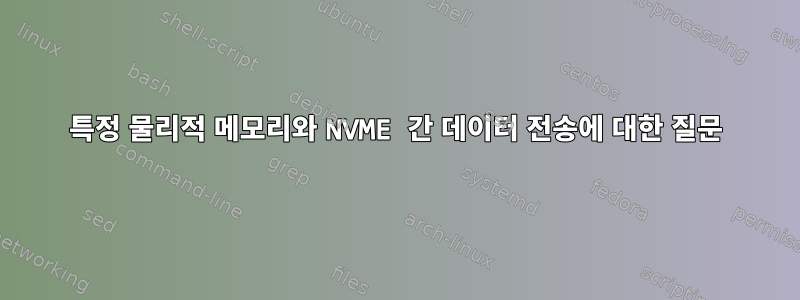 특정 물리적 메모리와 NVME 간 데이터 전송에 대한 질문