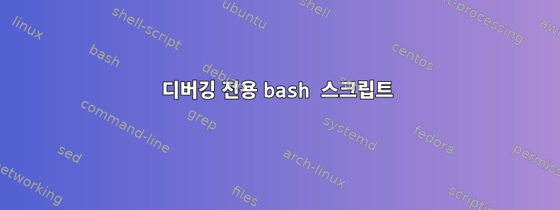 디버깅 전용 bash 스크립트