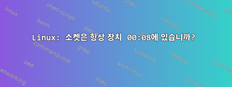 Linux: 소켓은 항상 장치 00:08에 있습니까?