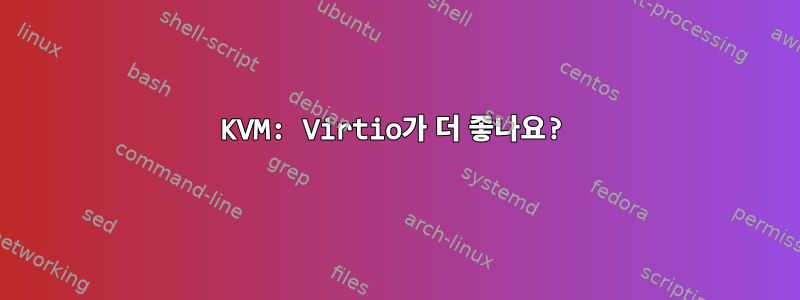 KVM: Virtio가 더 좋나요?