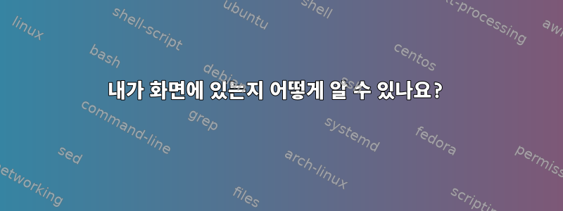 내가 화면에 있는지 어떻게 알 수 있나요?