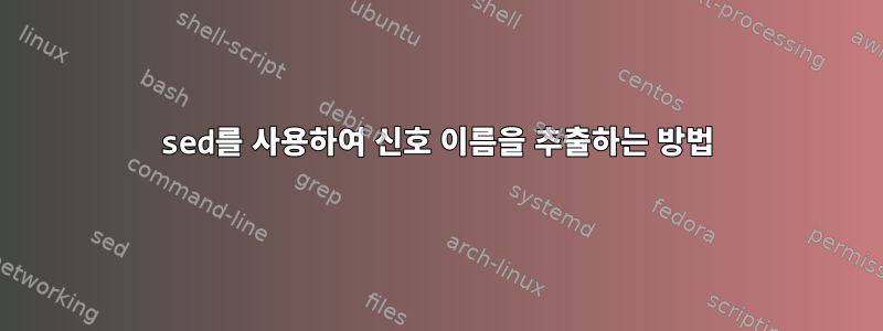 sed를 사용하여 신호 이름을 추출하는 방법