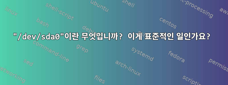 "/dev/sda0"이란 무엇입니까? 이게 표준적인 일인가요?