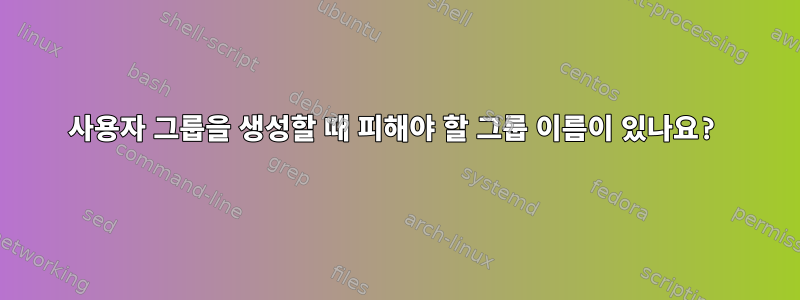 사용자 그룹을 생성할 때 피해야 할 그룹 이름이 있나요?