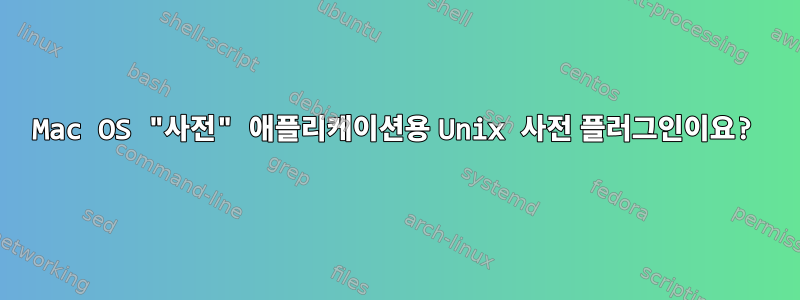 Mac OS "사전" 애플리케이션용 Unix 사전 플러그인이요?