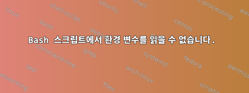 Bash 스크립트에서 환경 변수를 읽을 수 없습니다.