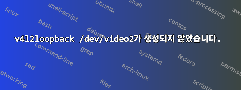 v4l2loopback /dev/video2가 생성되지 않았습니다.