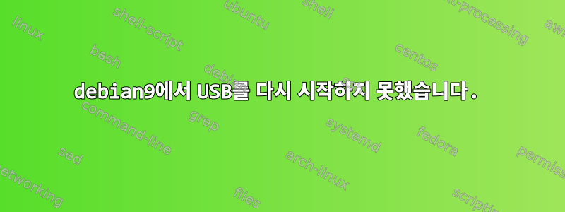 debian9에서 USB를 다시 시작하지 못했습니다.