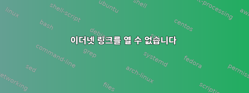 이더넷 링크를 열 수 없습니다