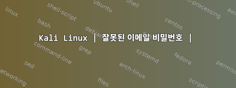 Kali Linux | 잘못된 이메일 비밀번호 |