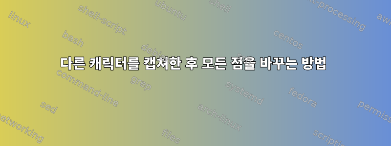 다른 캐릭터를 캡쳐한 후 모든 점을 바꾸는 방법