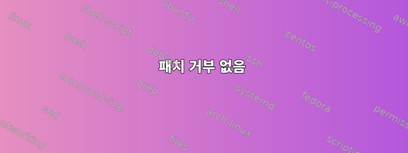 패치 거부 없음