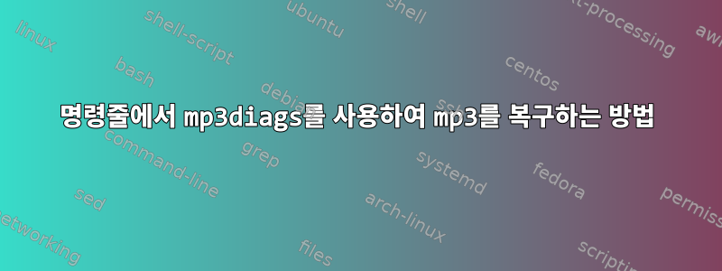 명령줄에서 mp3diags를 사용하여 mp3를 복구하는 방법