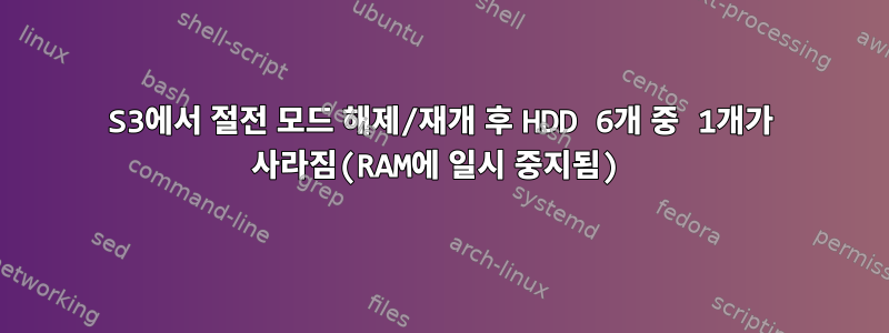 S3에서 절전 모드 해제/재개 후 HDD 6개 중 1개가 사라짐(RAM에 일시 중지됨)