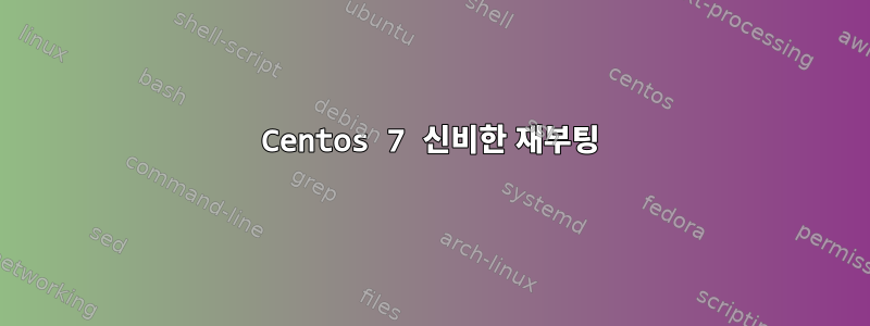 Centos 7 신비한 재부팅