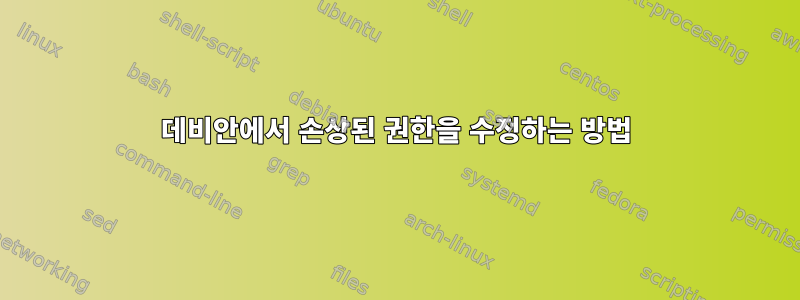 데비안에서 손상된 권한을 수정하는 방법