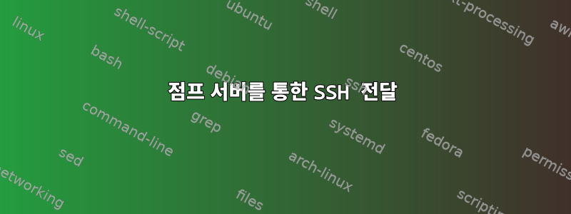 점프 서버를 통한 SSH 전달