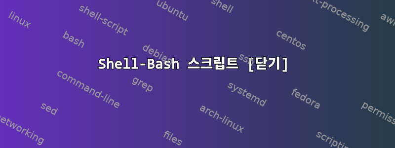 Shell-Bash 스크립트 [닫기]