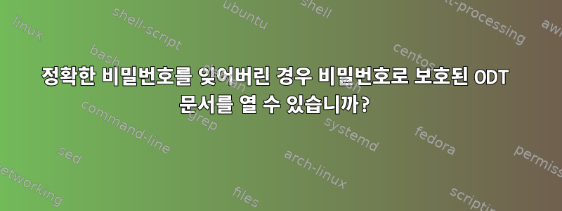 정확한 비밀번호를 잊어버린 경우 비밀번호로 보호된 ODT 문서를 열 수 있습니까?