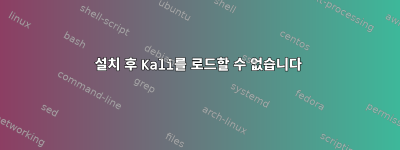 설치 후 Kali를 로드할 수 없습니다