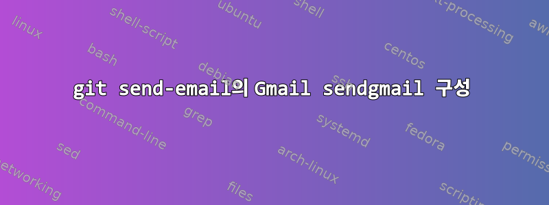 git send-email의 Gmail sendgmail 구성