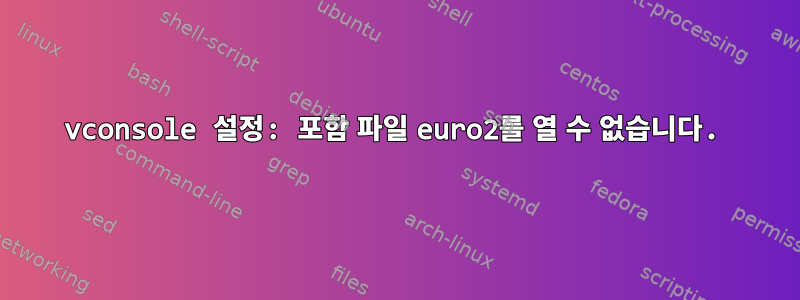 vconsole 설정: 포함 파일 euro2를 열 수 없습니다.