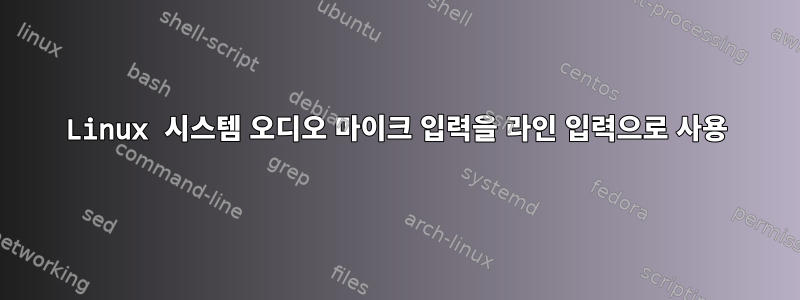 Linux 시스템 오디오 마이크 입력을 라인 입력으로 사용