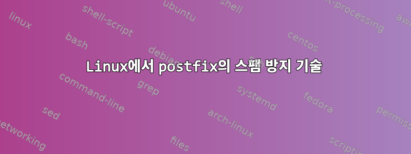 Linux에서 postfix의 스팸 방지 기술