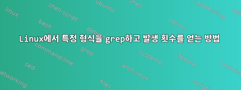 Linux에서 특정 형식을 grep하고 발생 횟수를 얻는 방법