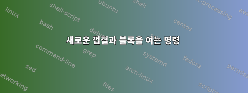 새로운 껍질과 블록을 여는 명령