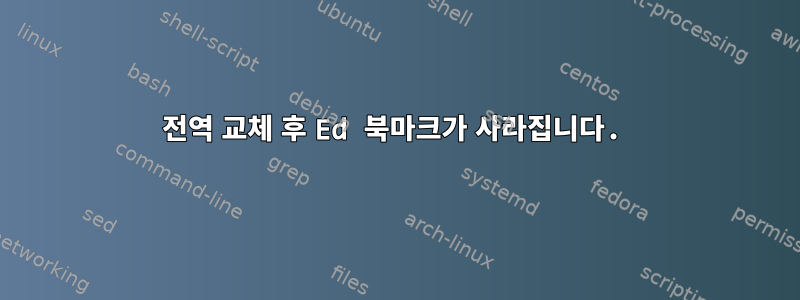 전역 교체 후 Ed 북마크가 사라집니다.